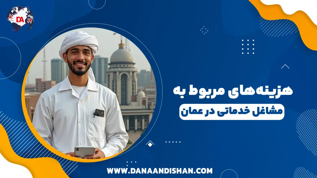 هزینه‌های مربوط به مشاغل خدماتی در عمان