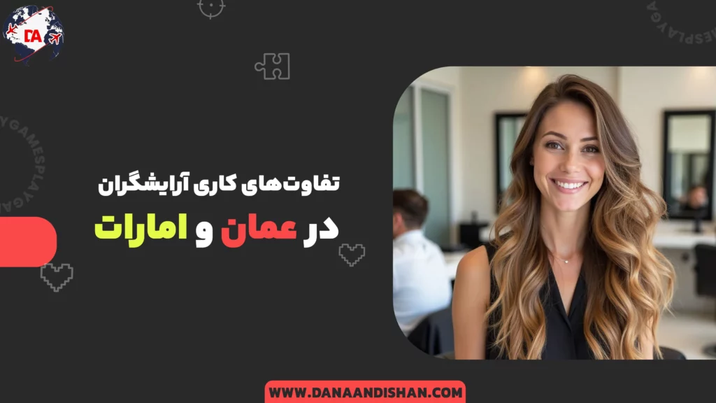 تفاوت‌های کاری آرایشگران در عمان و امارات