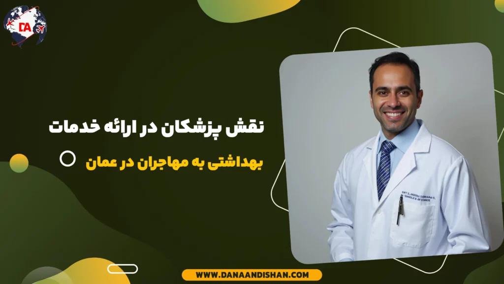 نقش پزشکان در ارائه خدمات بهداشتی به مهاجران در عمان