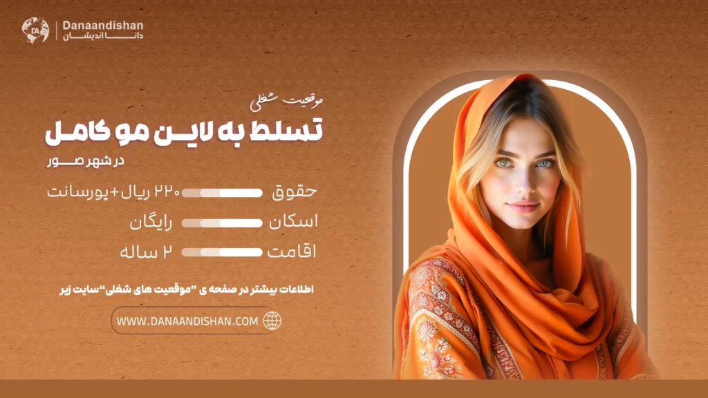 استخدام نیروی حرفه‌ای مسلط به لاین مو کامل در عمان، شهر صور با حقوق و مزایای عالی