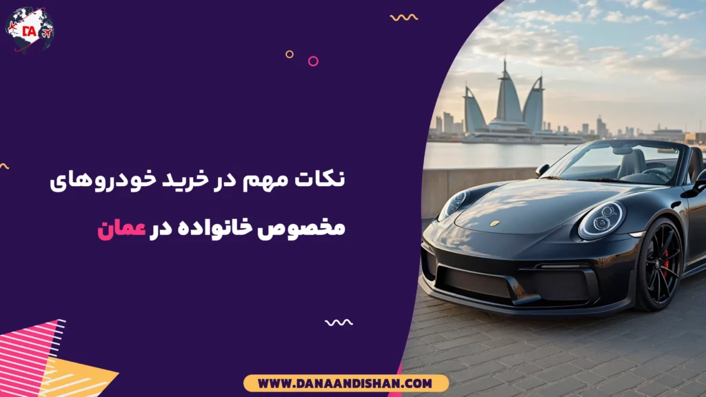 نکات مهم در خرید خودروهای مخصوص خانواده در عمان