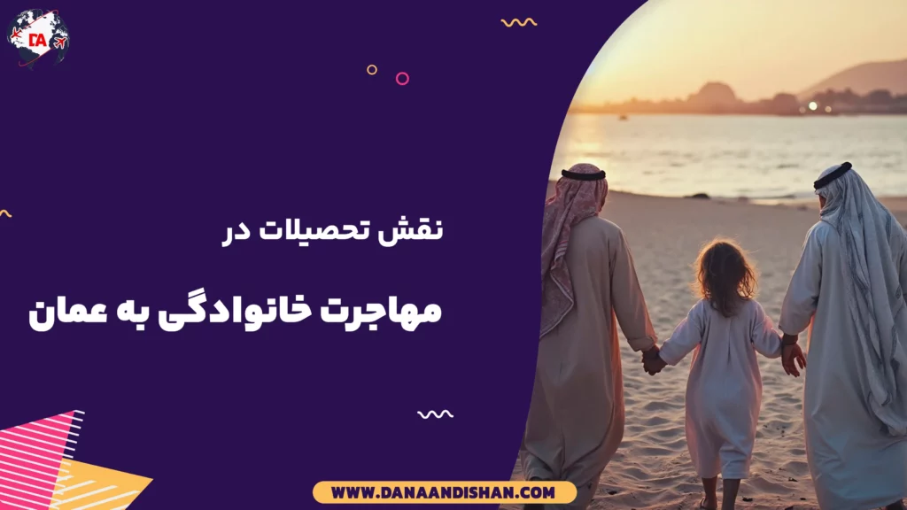 نقش تحصیلات در مهاجرت خانوادگی به عمان