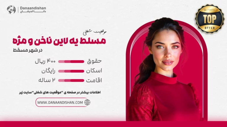 استخدام نیروی حرفه‌ای مسلط به لاین ناخن و مژه در عمان با حقوق و مزایای عالی