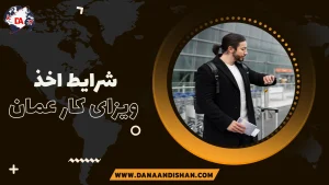 شرایط اخذ ویزای کار عمان