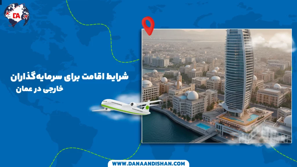شرایط اقامت برای سرمایه‌گذاران خارجی در عمان