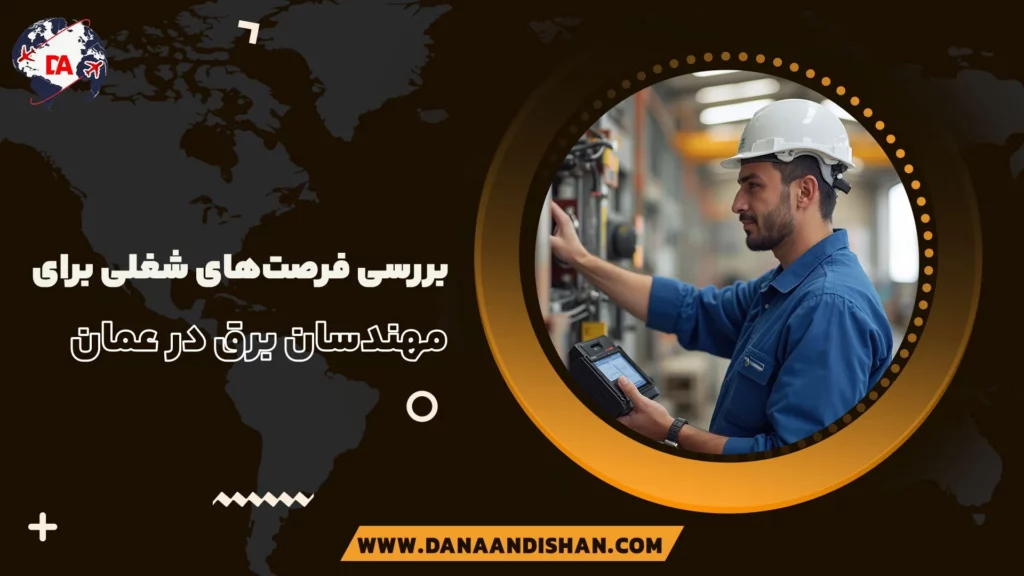 بررسی فرصت‌های شغلی برای مهندسان برق در عمان