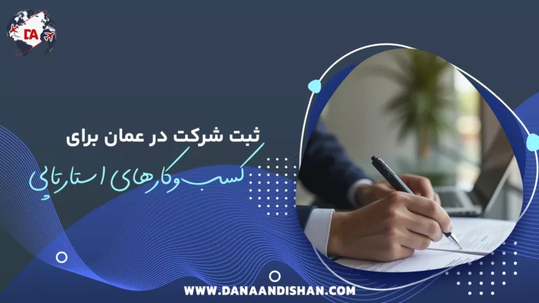 ثبت شرکت در عمان برای کسب‌وکارهای استارتاپی