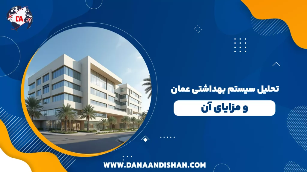 تحلیل سیستم بهداشتی عمان و مزایای آن