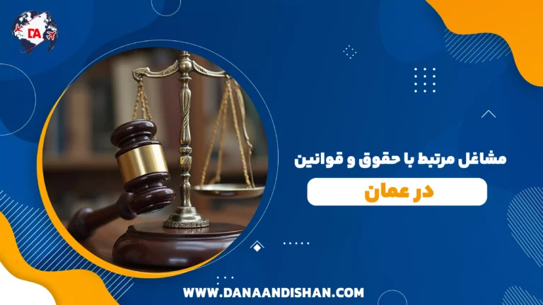 تحلیل مشاغل مرتبط با حقوق و قوانین در عمان