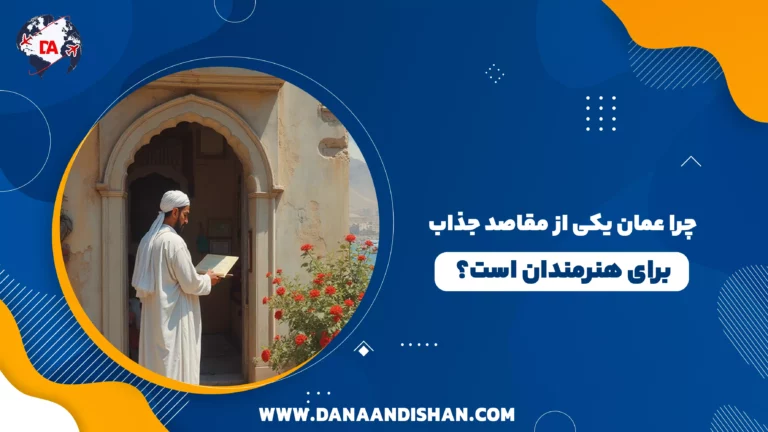 چرا عمان یکی از مقاصد جذاب برای هنرمندان است؟