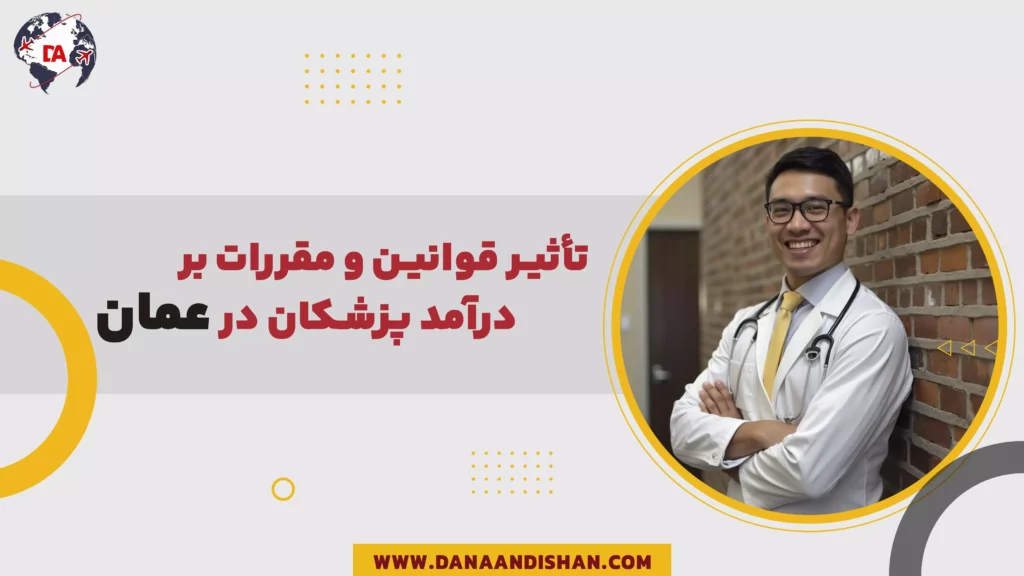 تأثیر قوانین و مقررات بر درآمد پزشکان در عمان