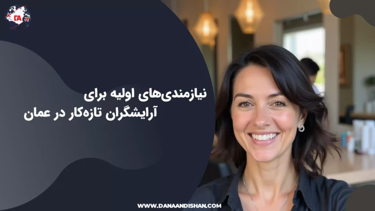 نیازمندی‌های اولیه برای آرایشگران تازه‌کار در عمان