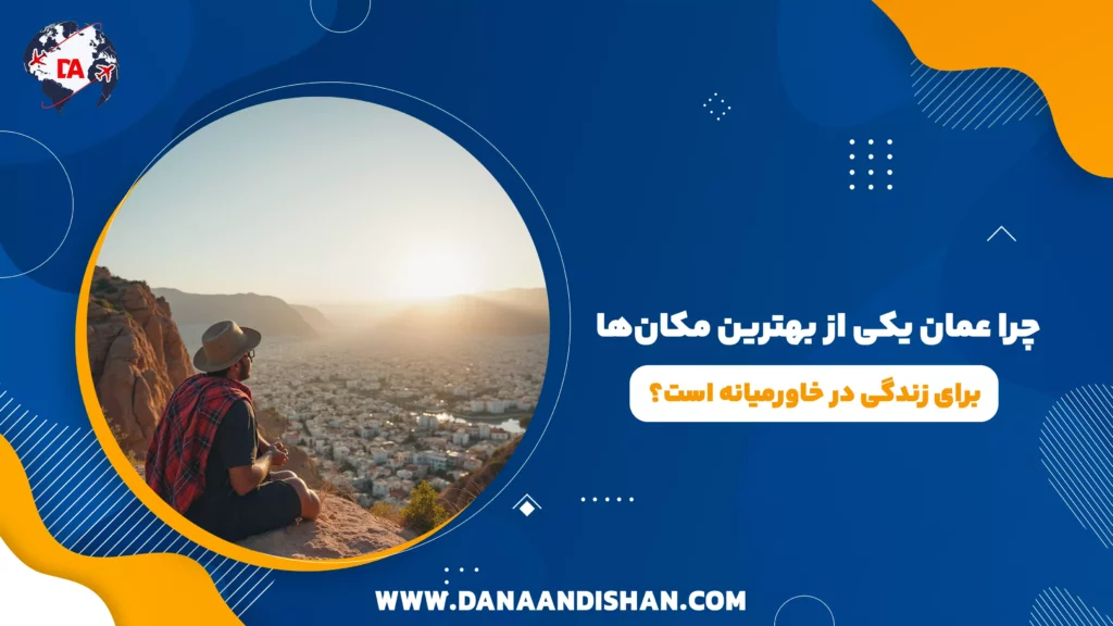 چرا عمان یکی از بهترین مکان‌ها برای زندگی در خاورمیانه است؟