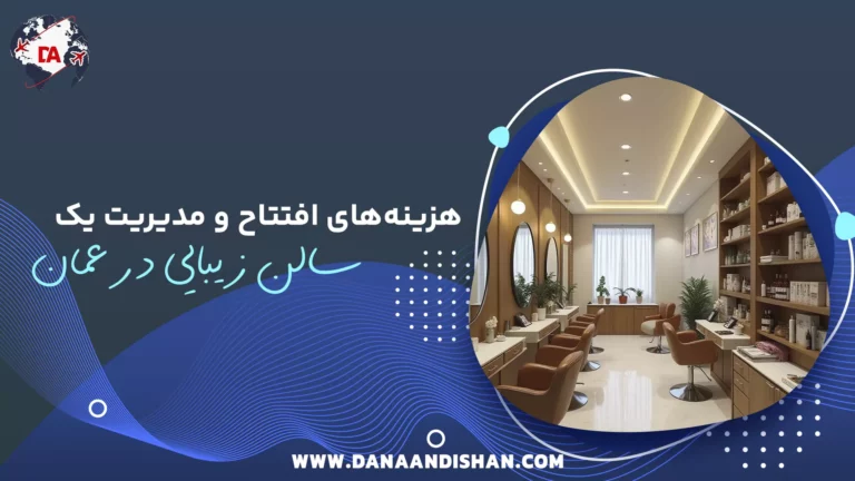 هزینه‌های افتتاح و مدیریت یک سالن زیبایی در عمان