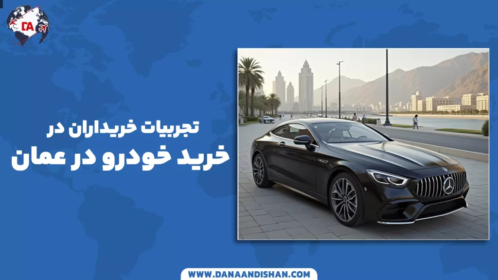 تجربیات خریداران در خرید خودرو در عمان