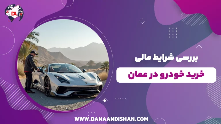 بررسی شرایط مالی خرید خودرو در عمان