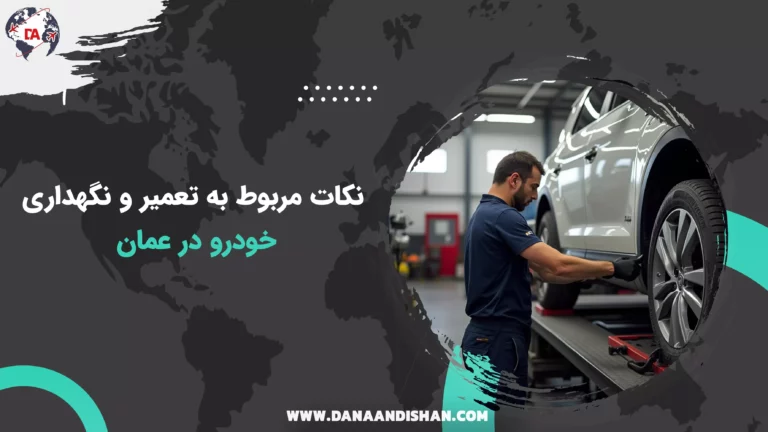 نکات مربوط به تعمیر و نگهداری خودرو در عمان