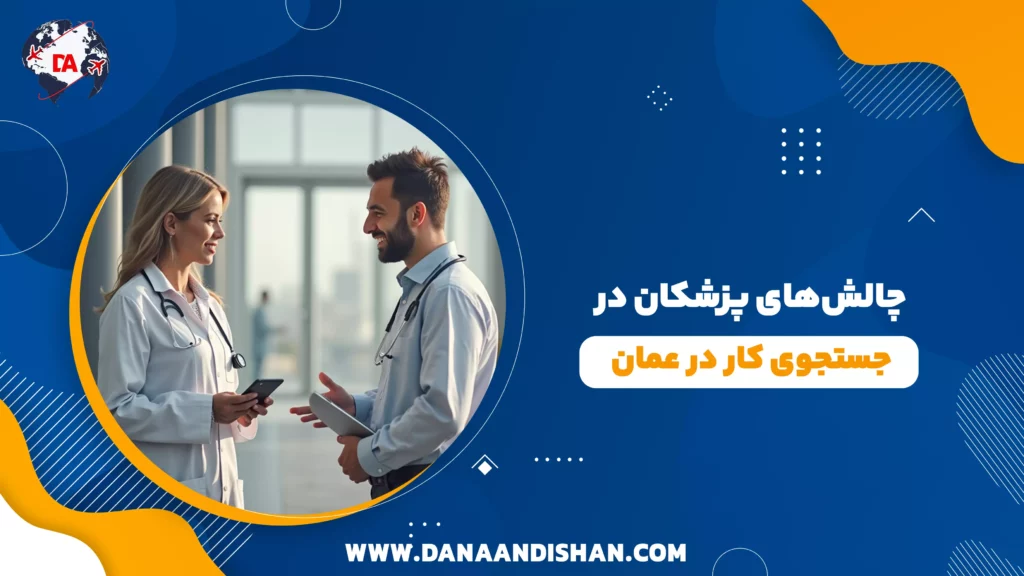 چالشهای پزشکان در جستجوی کار در عمان