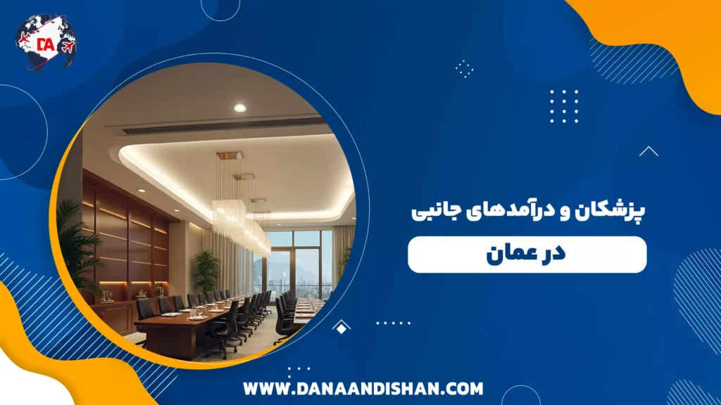 چگونه در عمان شرکت بینالمللی ثبت کنیم؟