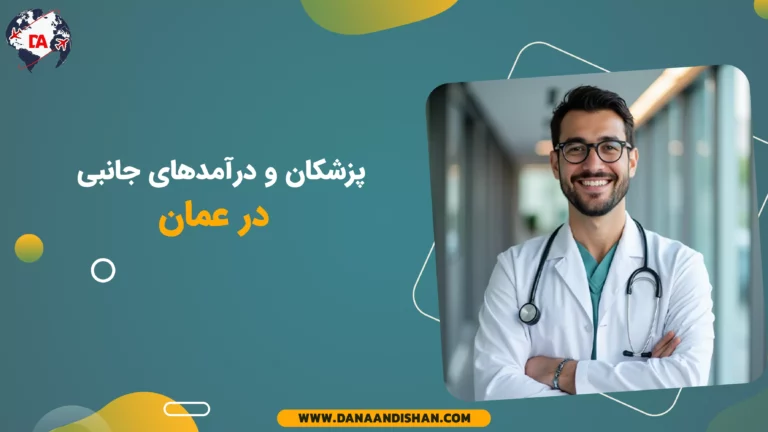 پزشکان و درآمدهای جانبی در عمان