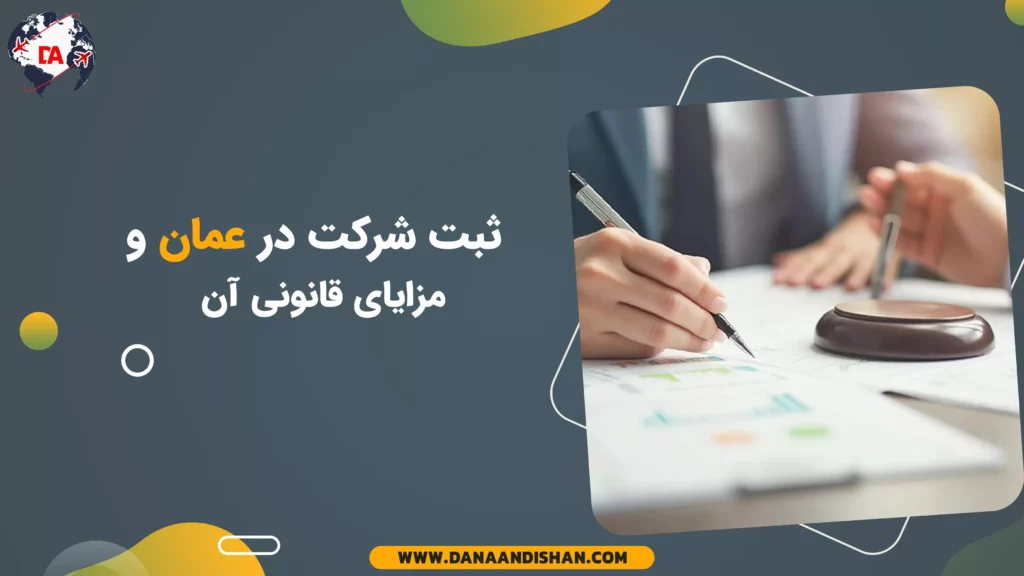 ثبت شرکت در عمان و مزایای قانونی آن