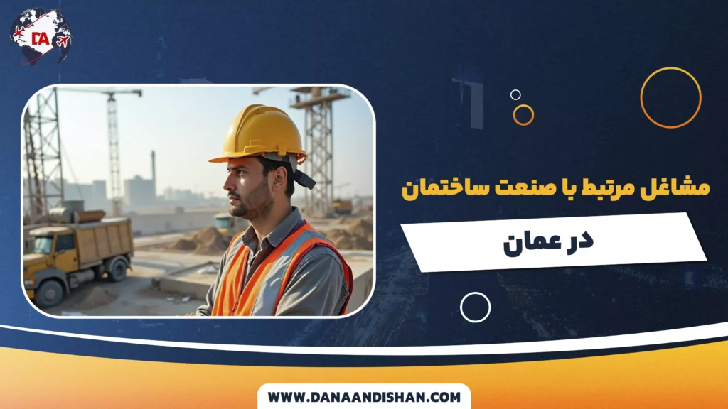 مشاغل مرتبط با صنعت ساختمان در عمان