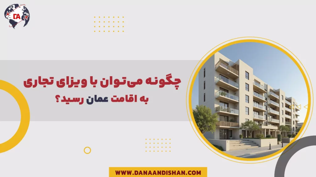 چگونه می‌توان با ویزای تجاری به اقامت عمان رسید؟
