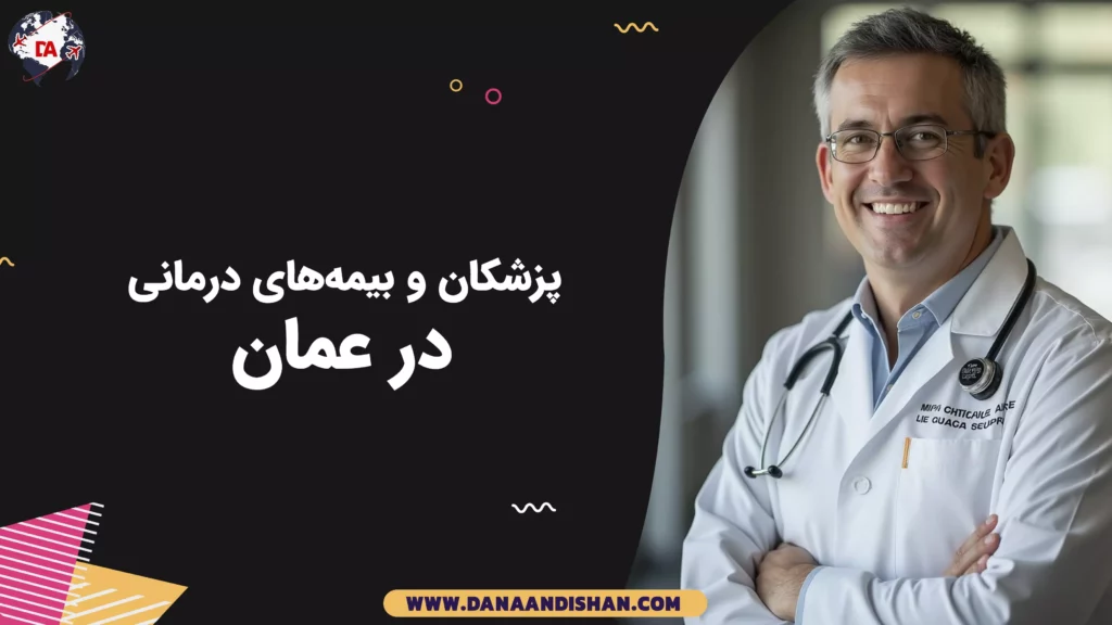 پزشکان و بیمههای درمانی در عمان