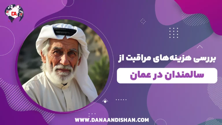 بررسی هزینه‌های مراقبت از سالمندان در عمان