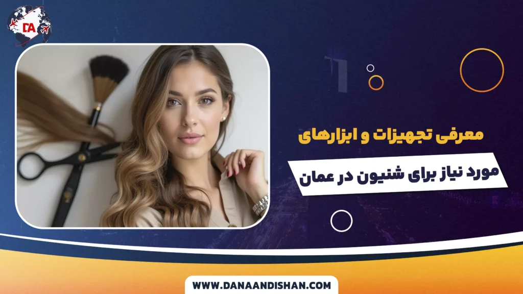 معرفی تجهیزات و ابزارهای مورد نیاز برای شنیون در عمان