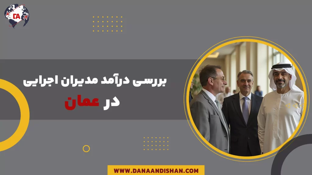 بررسی درآمد مدیران اجرایی در عمان