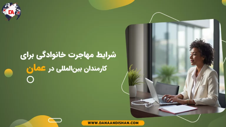 شرایط مهاجرت خانوادگی برای کارمندان بین‌المللی در عمان
