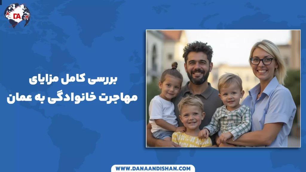 بررسی کامل مزایای مهاجرت خانوادگی به عمان