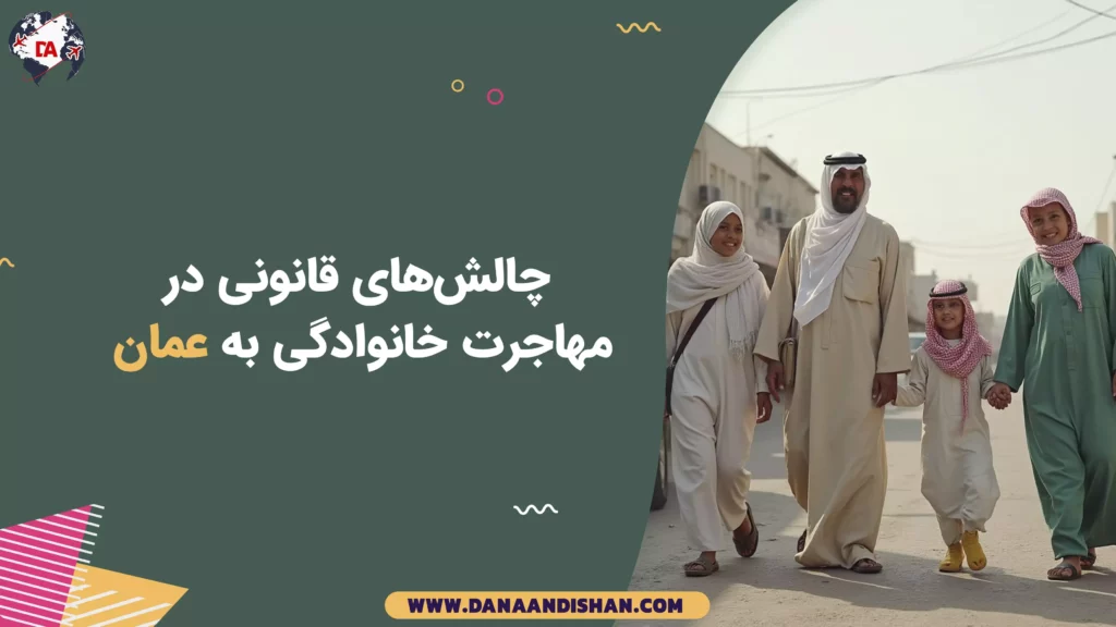 چالش‌های قانونی در مهاجرت خانوادگی به عمان