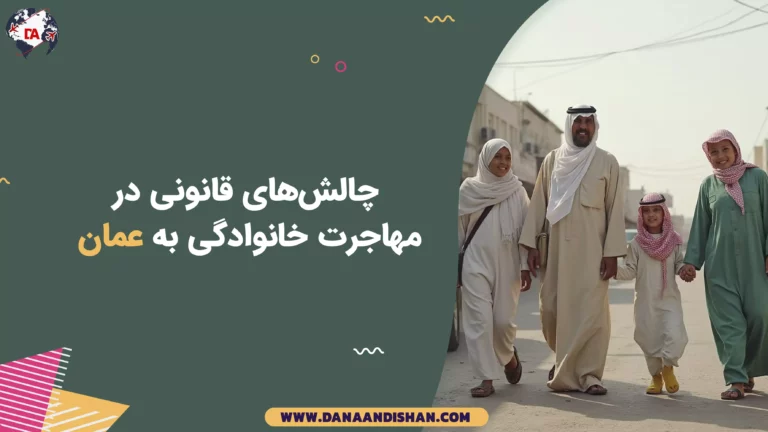 چالش‌های قانونی در مهاجرت خانوادگی به عمان
