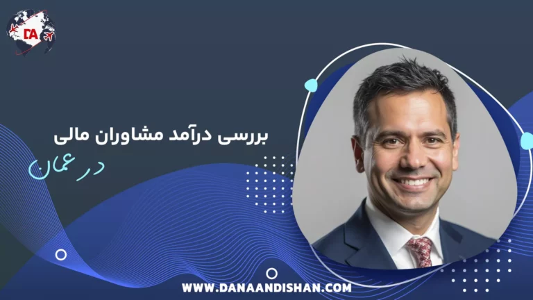 بررسی درآمد مشاوران مالی در عمان
