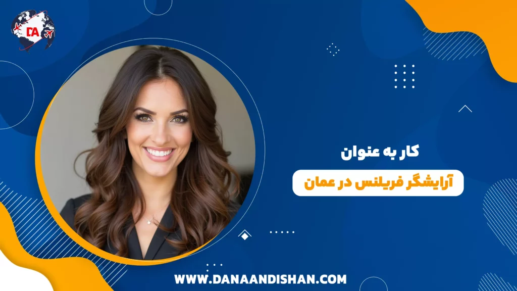 کار به عنوان آرایشگر فریلنس در عمان