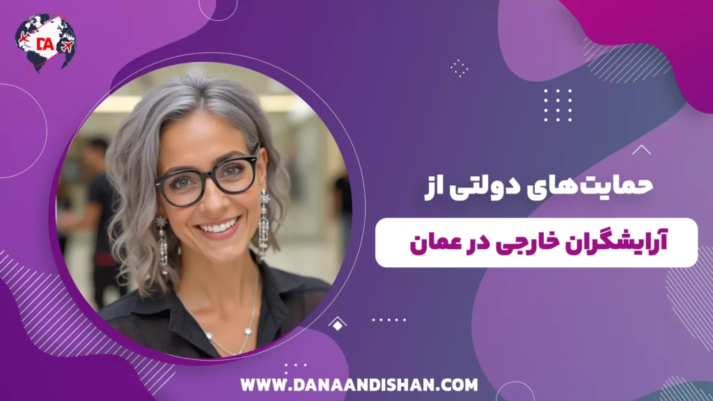 حمایت‌های دولتی از آرایشگران خارجی در عمان