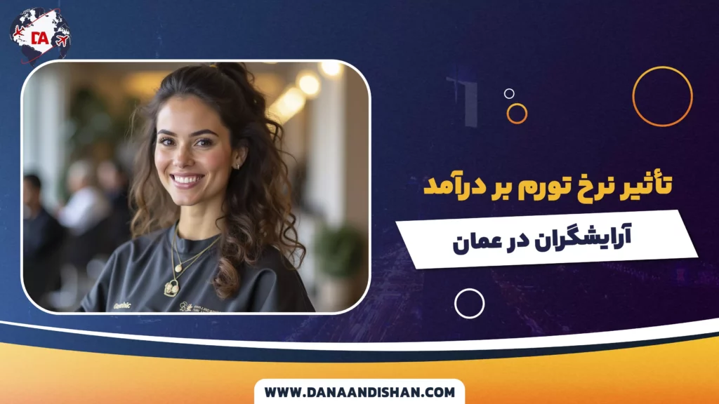 تأثیر نرخ تورم بر درآمد آرایشگران در عمان