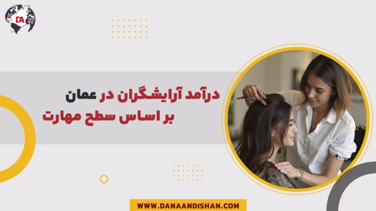 درآمد آرایشگران در عمان بر اساس سطح مهارت