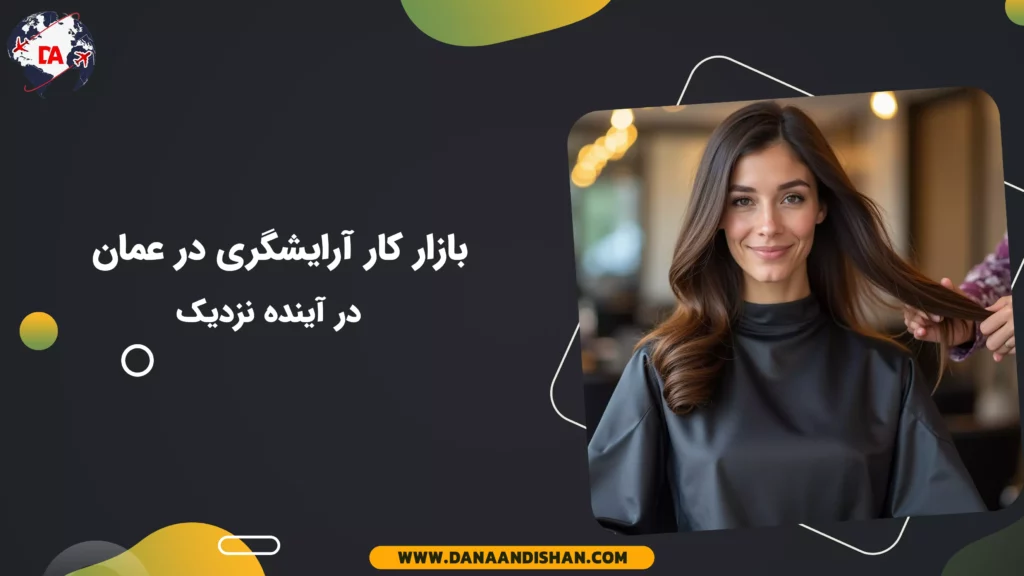 بازار کار آرایشگری در عمان در آینده نزدیک