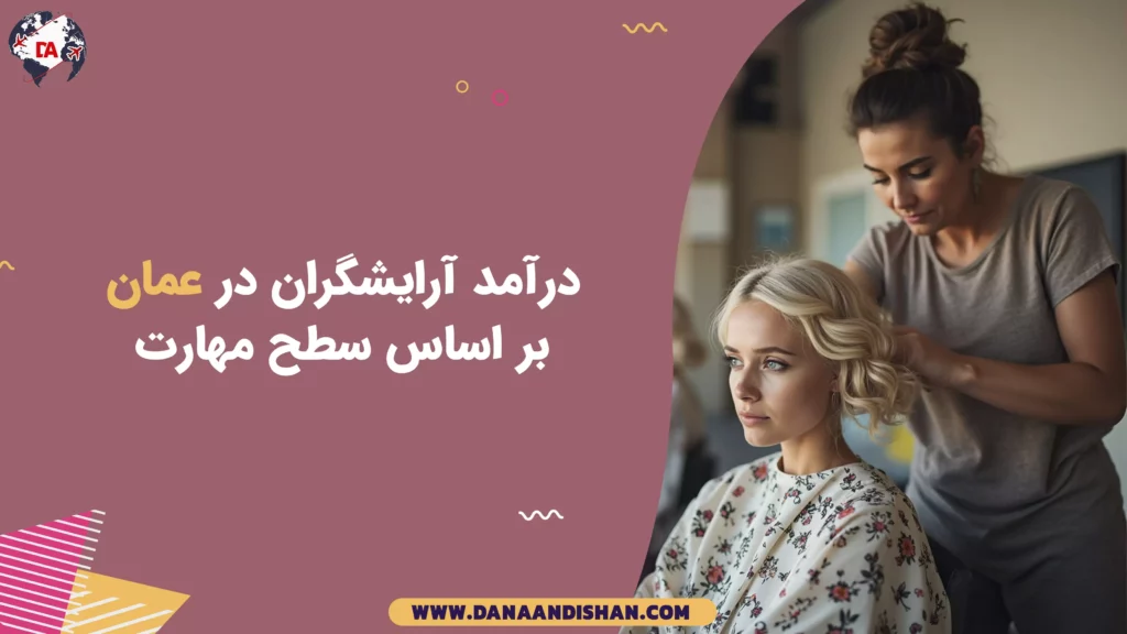 درآمد آرایشگران در عمان بر اساس سطح مهارت