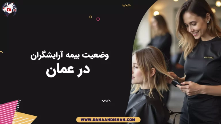 وضعیت بیمه آرایشگران در عمان