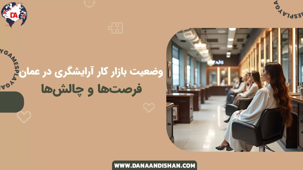 وضعیت بازار کار آرایشگری در عمان: فرصتها و چالشها