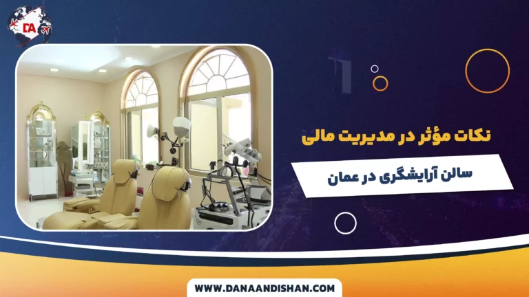 نکات مؤثر در مدیریت مالی سالن آرایشگری در عمان
