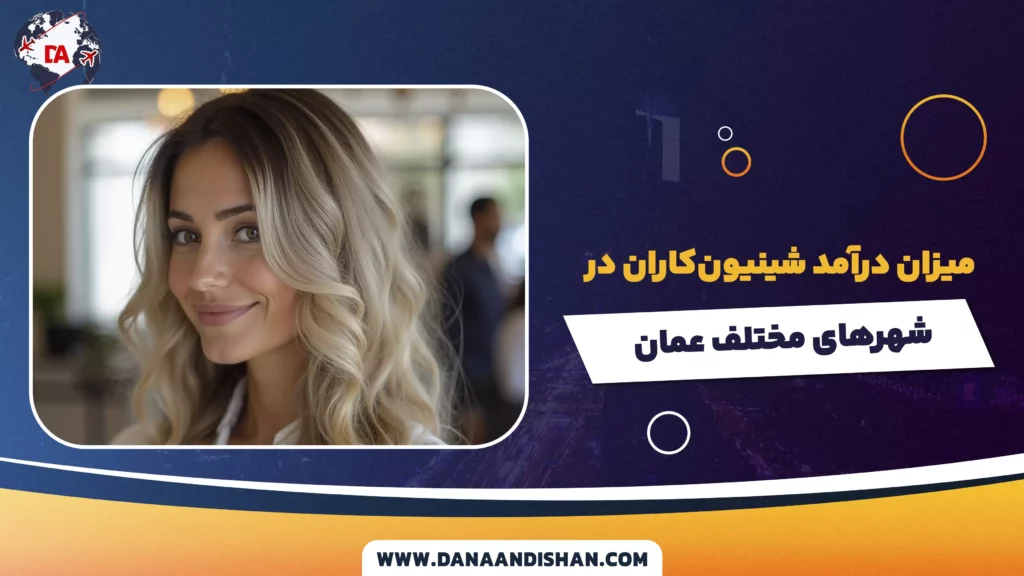 میزان درآمد شینیونکاران در شهرهای مختلف عمان