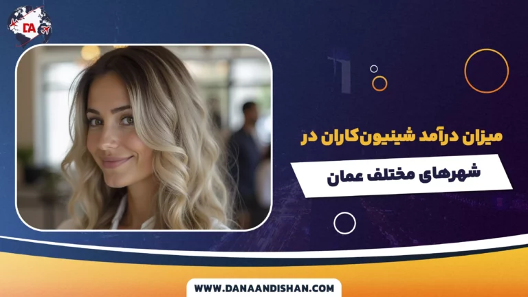میزان درآمد شینیون‌کاران در شهرهای مختلف عمان