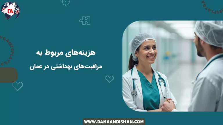 هزینه‌های مربوط به مراقبت‌های بهداشتی در عمان