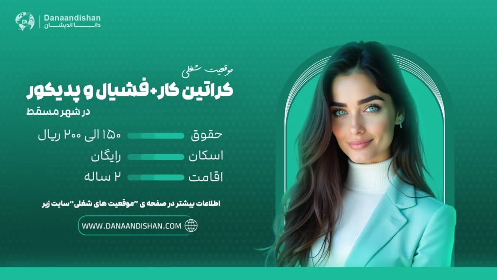 استخدام نیروی حرفه‌ای مسلط به کراتین، فیشیال و پدیکور در مسقط با حقوق 150 الی 200 ریال عمان