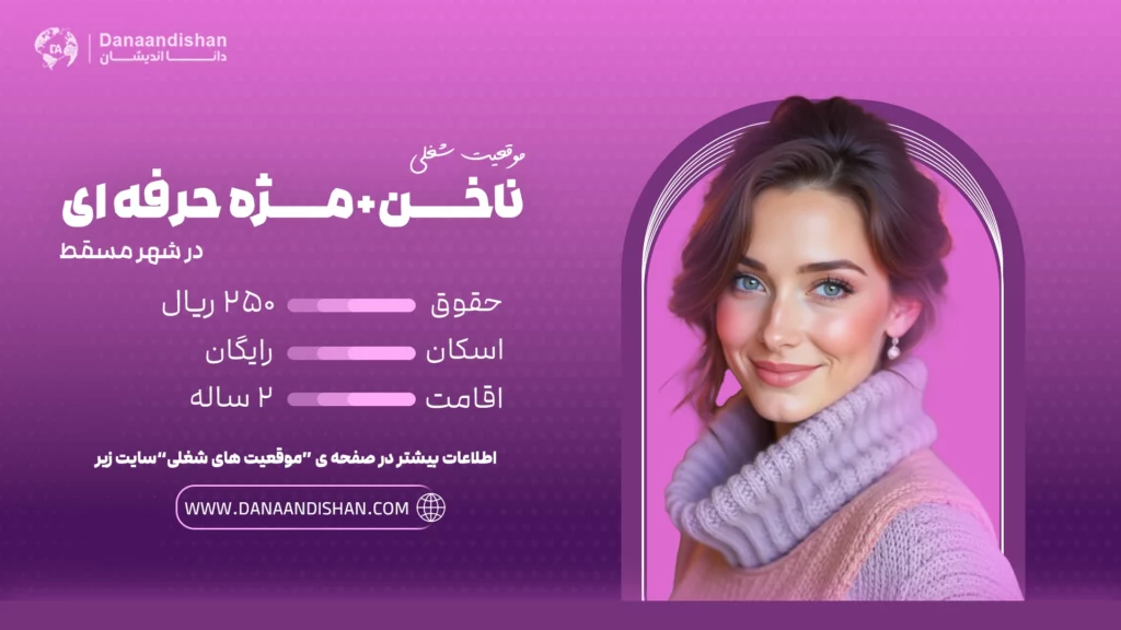 استخدام ناخن‌کار و مژه‌کار در عمان